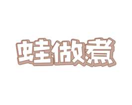 蛙做煮 商标图样