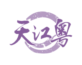 天江粤 商标图样