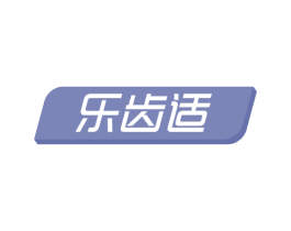 乐齿适 商标图样