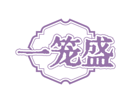 一笼盛 商标图样