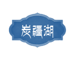 炭疆湖 商标图样