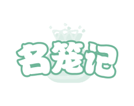 名笼记 商标图样