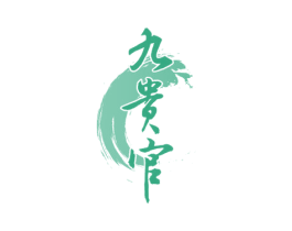 九贵官 商标图样