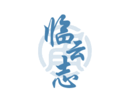 临云志 商标图样