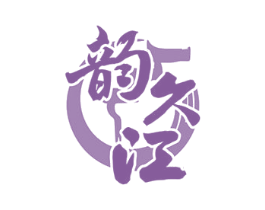 韵久江 商标图样