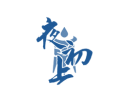 夜初上 商标图样