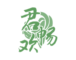 君畅欢 商标图样