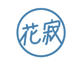 花寂 商标图样