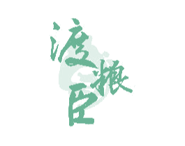 渡粮臣 商标图样