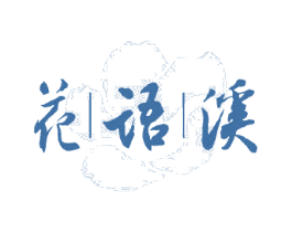 花语溪 商标图样