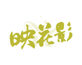 映花影 商标图样