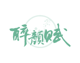 醉颜赋 商标图样