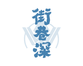 街巷深 商标图样