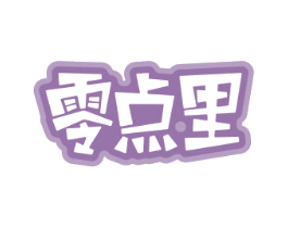 零点·里 商标图样