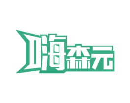 嗨森元 商标图样