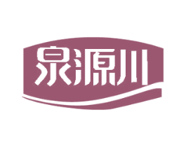 泉源川 商标图样