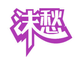 沫愁 商标图样
