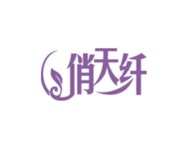 俏天纤 商标图样