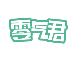 零气君 商标图样