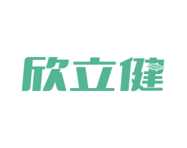 欣立健 商标图样
