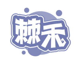 棘禾 商标图样