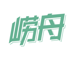 崂舟 商标图样