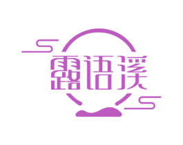 露语溪 商标图样