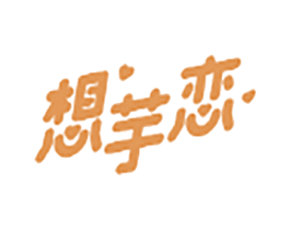 想芋恋 商标图样