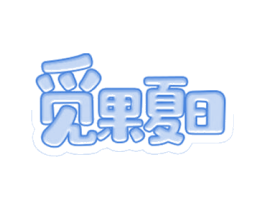 觅果夏日 商标图样