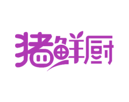 猪鲜厨 商标图样