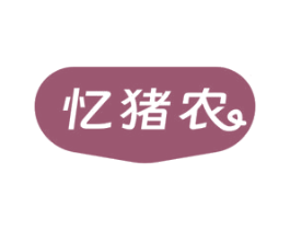忆猪农 商标图样