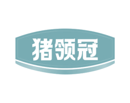 猪领冠 商标图样