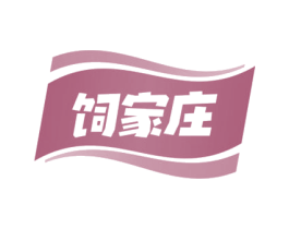 饲家庄 商标图样