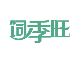 饲季旺 商标图样