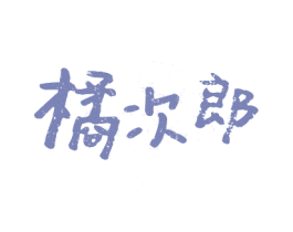 橘次郎 商标图样