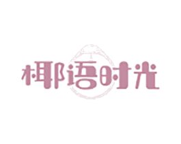 椰语时光 商标图样