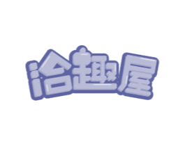 洽趣屋 商标图样