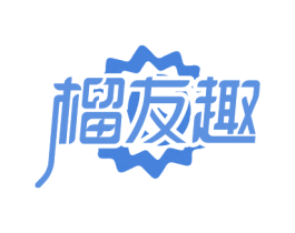 榴友趣 商标图样