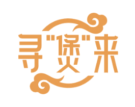 寻煲来 商标图样