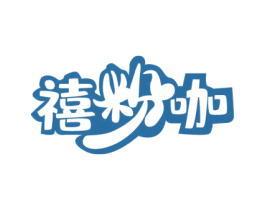 禧粉咖 商标图样