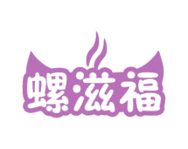 螺滋福 商标图样