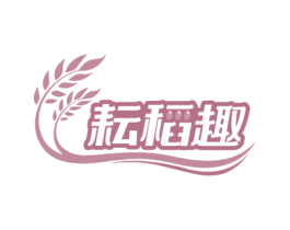 耘稻趣 商标图样