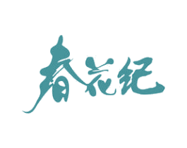 春花纪 商标图样