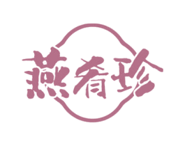 燕肴珍 商标图样