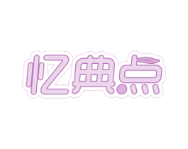 忆典点 商标图样