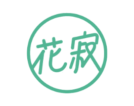 花寂 商标图样