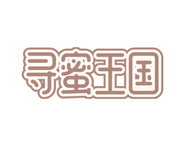 寻蜜王国 商标图样