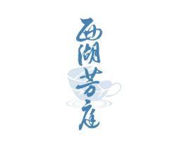 西湖芳庭 商标图样
