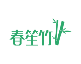 春笙竹 商标图样