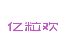 亿粒欢 商标图样